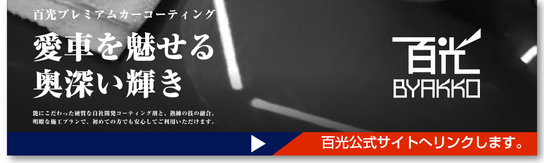 百光プレミアムカーコーティング公式サイトへリンク