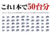 これ1本で50台分