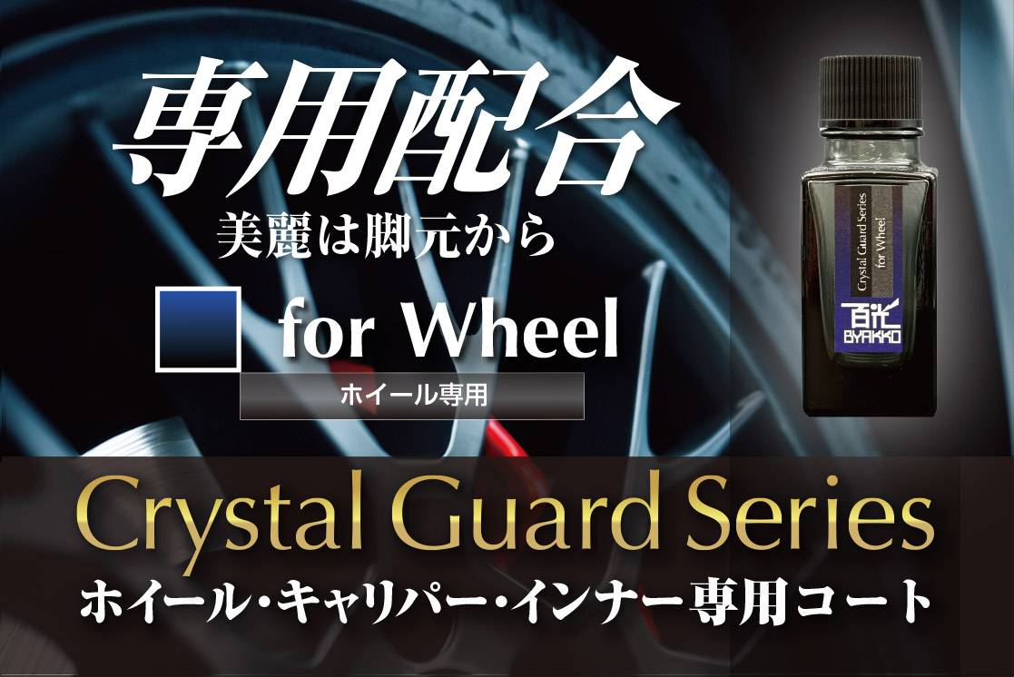 Crystal Gurard Series for wheel ホイールコート専用配合