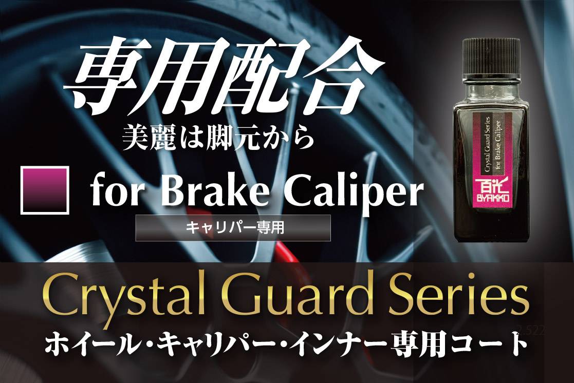 専用配合　Crystal Guard Series for Brake Caliper ブレーキキャリパー専用コート