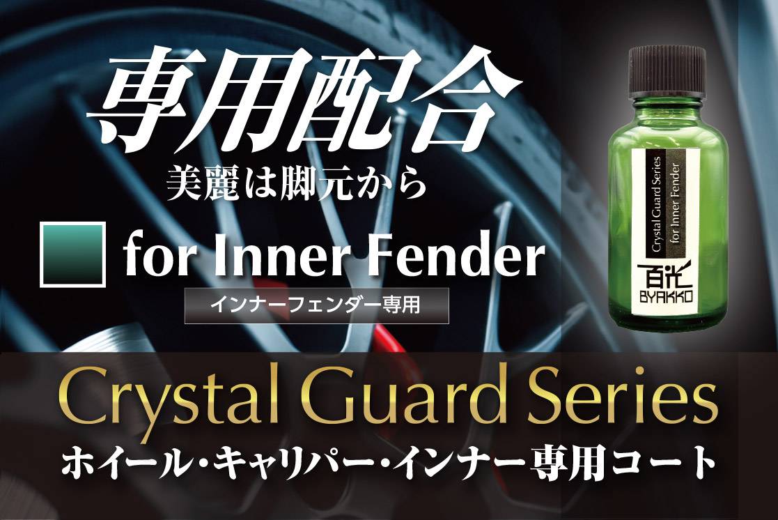 Crystal Guard Series for Inner Fender インナーフェンダー専用コート