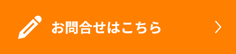 お問合せはこちら