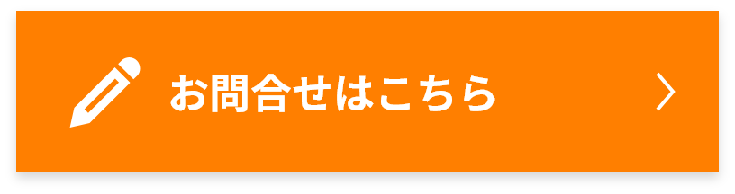 お問合せはこちら