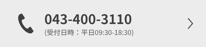 043-400-3110 (受付日時：平日09:30-18:30)