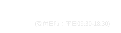 043-400-3110 (受付日時：平日09:30-18:30)
