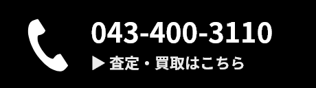 043-400-3110 査定・買取はこちら